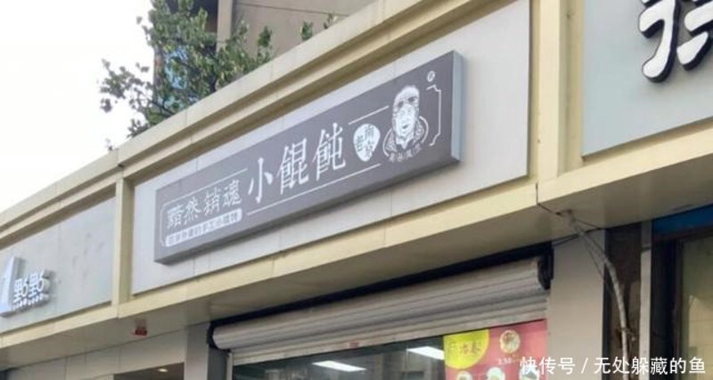 元小娟馄饨：一碗鲜美的传承与创新
